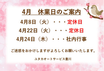 〇４月お休みのご案内〇